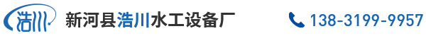 新河縣浩川水工設備廠